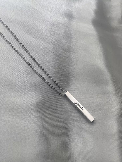 'Sabr'  Bar Necklace